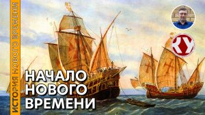 История Нового времени. #01. Начало Нового времени