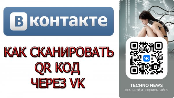 Как сканировать QR код через VK, Как поделиться профилем в ВК