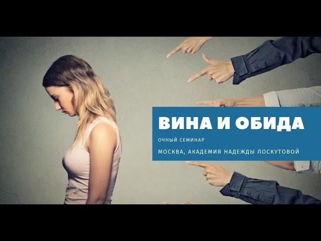 Обида и вина. Анонс семинара Н.Л.Лоскутовой смотреть онлайн