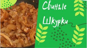 Рецепт свиных шкурок
