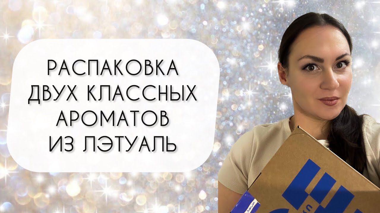 РАСПАКОВКА ДВУХ КЛАССНЫХ ЛЮКСОВЫХ АРОМАТОВ ИЗ ЛЭТУАЛЬ\ ВЫГОДНЫЕ ПОКУПКИ смотреть онлайн