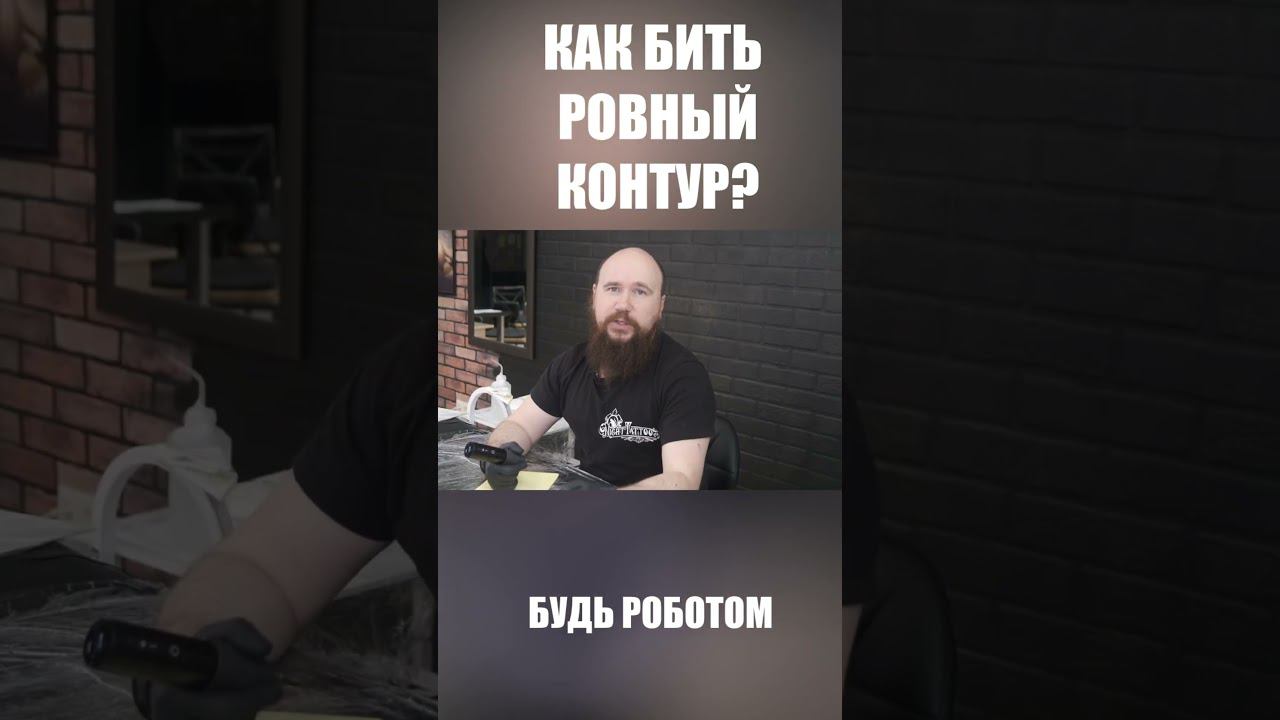 ДВА ПРОСТЫХ СОВЕТА ДЛЯ РОВНОГО ТАТУ-КОНТУРА смотреть онлайн