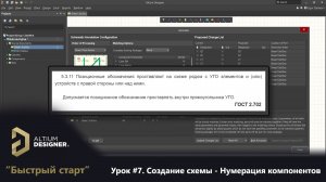 Altium Designer “Быстрый старт” - Урок 7. Создание схемы - Нумерация компонентов