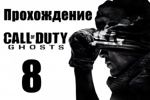 Call of Duty: Ghosts - Прохождение на русском [#8] | PC (2013 г.)