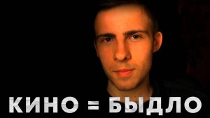 БЫДЛО И КИНО
