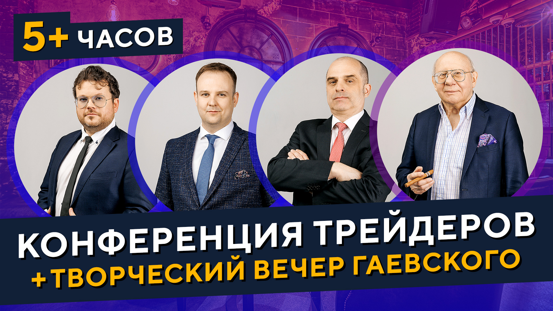 ЖИВАЯ встреча с ТРЕЙДЕРАМИ — Гаевский, Стукалин, Донецкий, Царихин! XELIUS смотреть онлайн