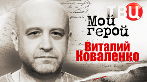 Виталий Коваленко. Мой герой