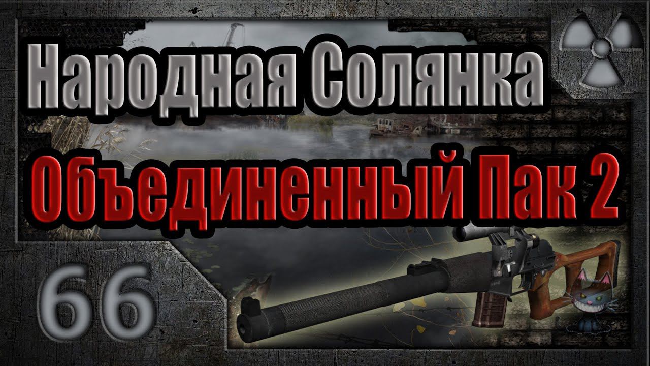 Народная Солянка + Объединенный Пак 2 / НС+ОП2 # 066. Припять.