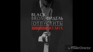 Фидель - Отпустить