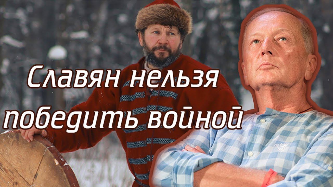 Михаил Задорнов - Славян нельзя победить войной | Лучшее смотреть онлайн