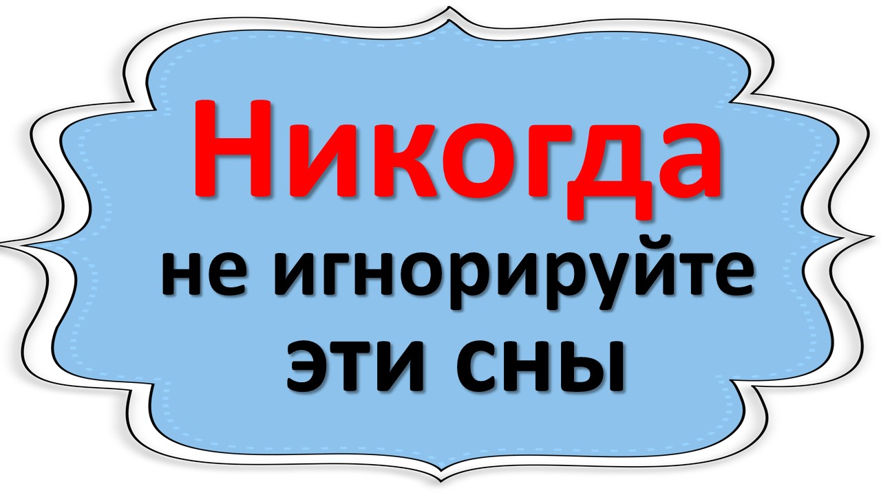 Никогда не игнорируйте эти сны. О чем говорят эти тревожные сны смотреть онлайн