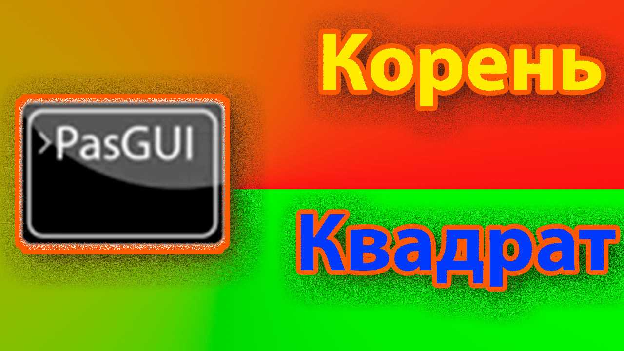 Как вывости корень из числа и как возвести число в квадрат в pascal gui смотреть онлайн