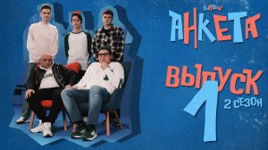 Анкета|2 сезон, 1 выпуск|Где снимался гость и какое самое необычное место,в котором у него был cекс?