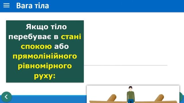7 клас. Фізика. Сила тяжіння Вага тіла Невагомість смотреть онлайн
