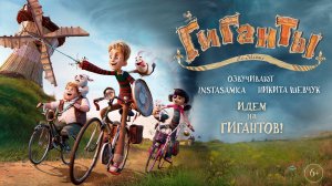 Гиганты Ла-Манша 6+