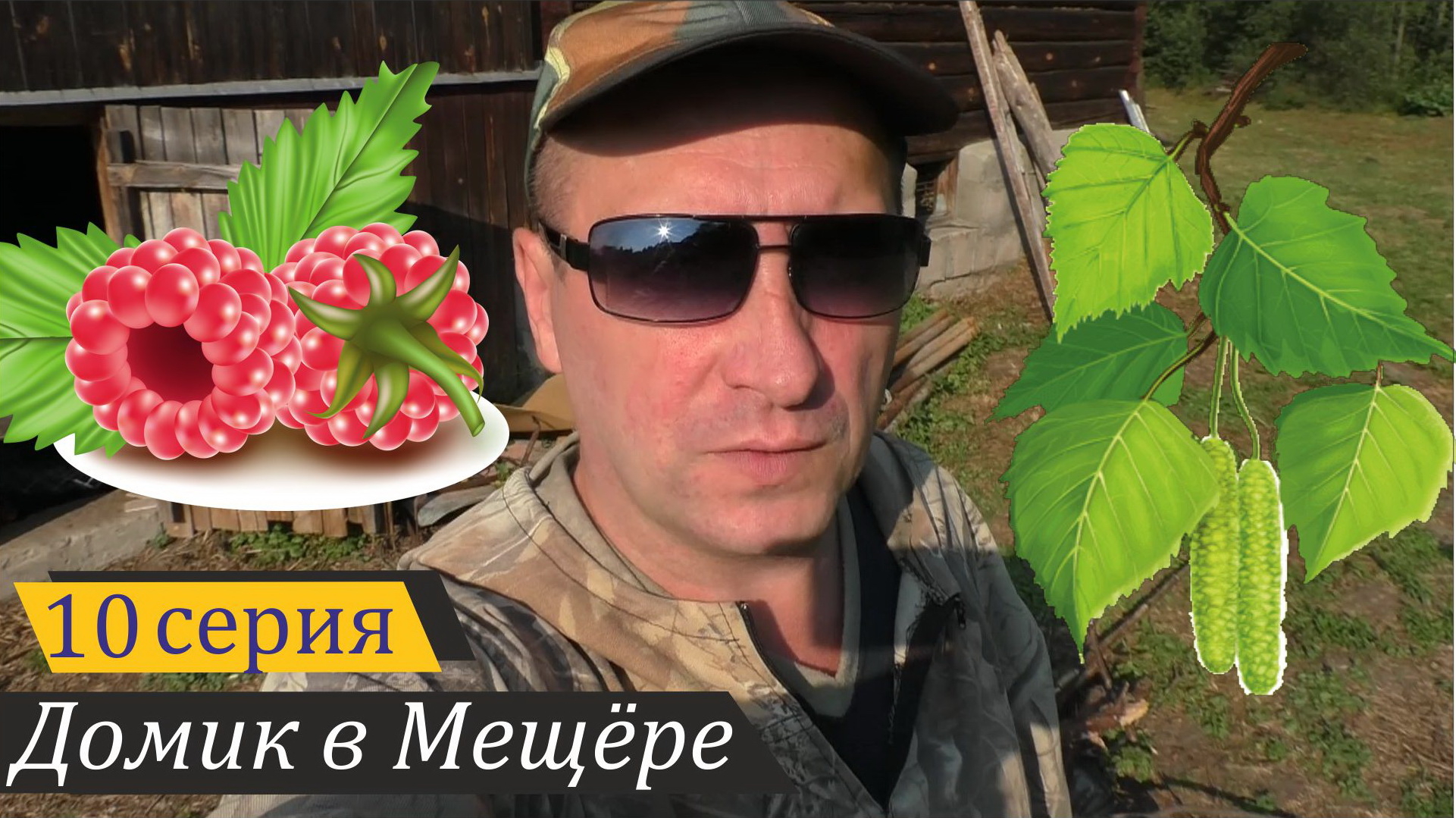 Малиново-берёзовый выпуск. Домик в Мещёре, серия 10 смотреть онлайн