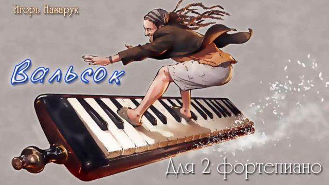 И.Назарук - Вальсок смотреть онлайн