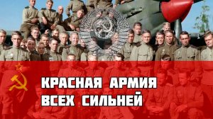 Марш Красной Армии - Красная армия всех сильней