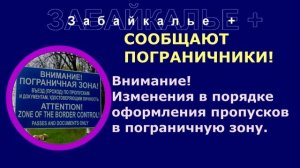 Новые изменения в порядке оформления пропусков в пограничную зону.