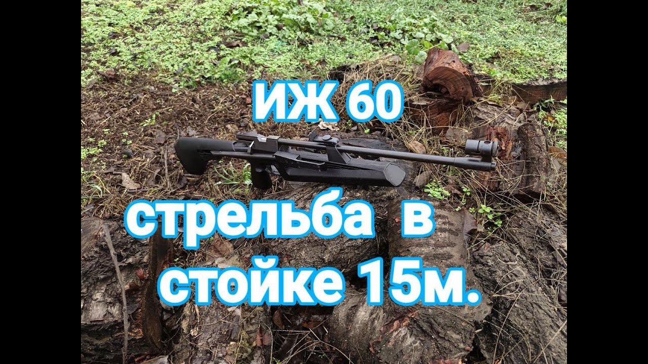 ИЖ 60 стрельба на 15 метров после ремонта смотреть онлайн