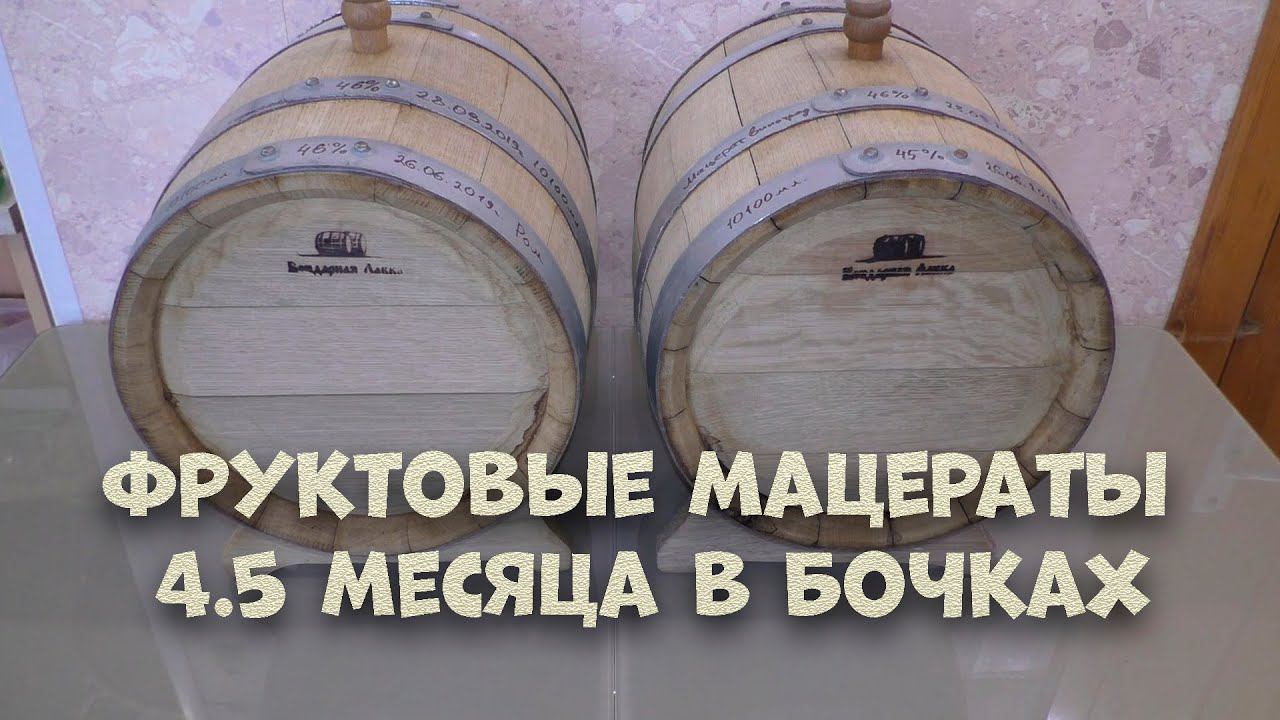 Фруктовые мацераты 4.5 месяца в бочках, сделанные на аппарате luxstahl. смотреть онлайн