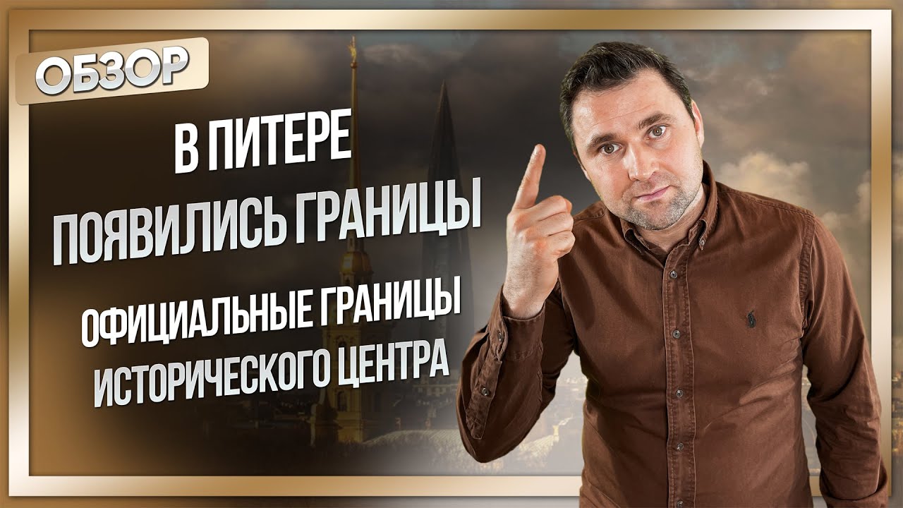 Официальные границы исторического центра! смотреть онлайн