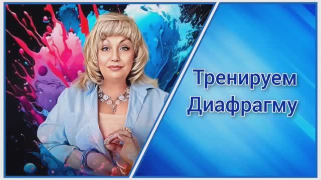 Тренируем Диафрагму?Урок 3️⃣?Упражнение на согласные Ц Х Ф ? смотреть онлайн