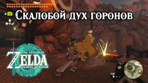 Скалобой дух горонов. The Legend of Zelda Tears of the Kingdom. Soul of the Gorons. Nintendo Switch