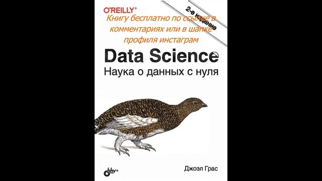 Грас Дж Data Science 2021 смотреть онлайн