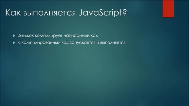 Программирование на Java Script смотреть онлайн