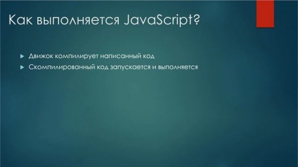 Программирование на Java Script