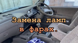 Замена ламп в фаре Toyota town ace.mp4