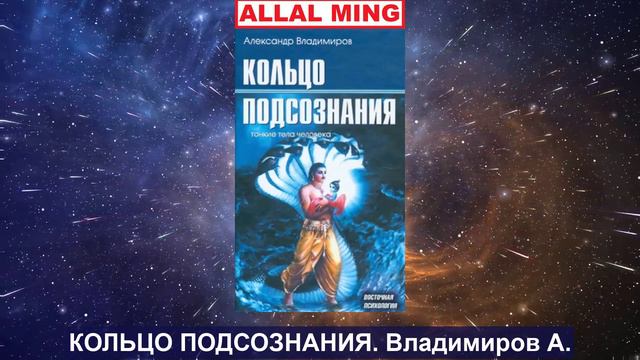 4. КОЛЬЦО ПОДСОЗНАНИЯ. Владимиров А. смотреть онлайн
