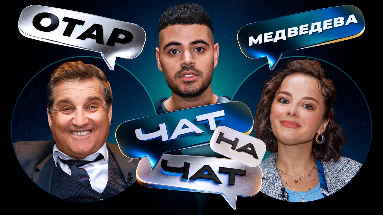 Чат на чат. Рома Каграманов, Отар Кушанашвили, Наталья Медведева смотреть онлайн