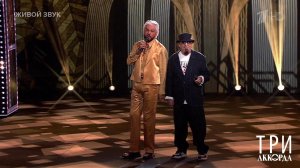 Филипп Киркоров / Михаил Шуфутинский - "Жара Дубая". Три аккорда. Восьмой сезон. Фрагмент выпуска.