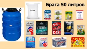 Брага 50 литров.