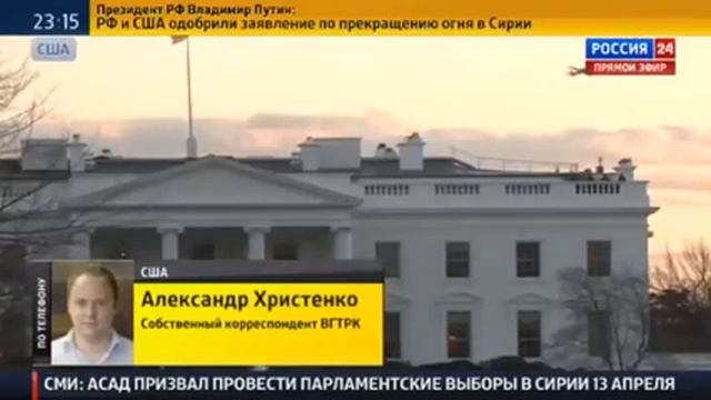 Сирия новости!Соглашение о перемирии в Сирии׃ Белый дом благодарен Москве