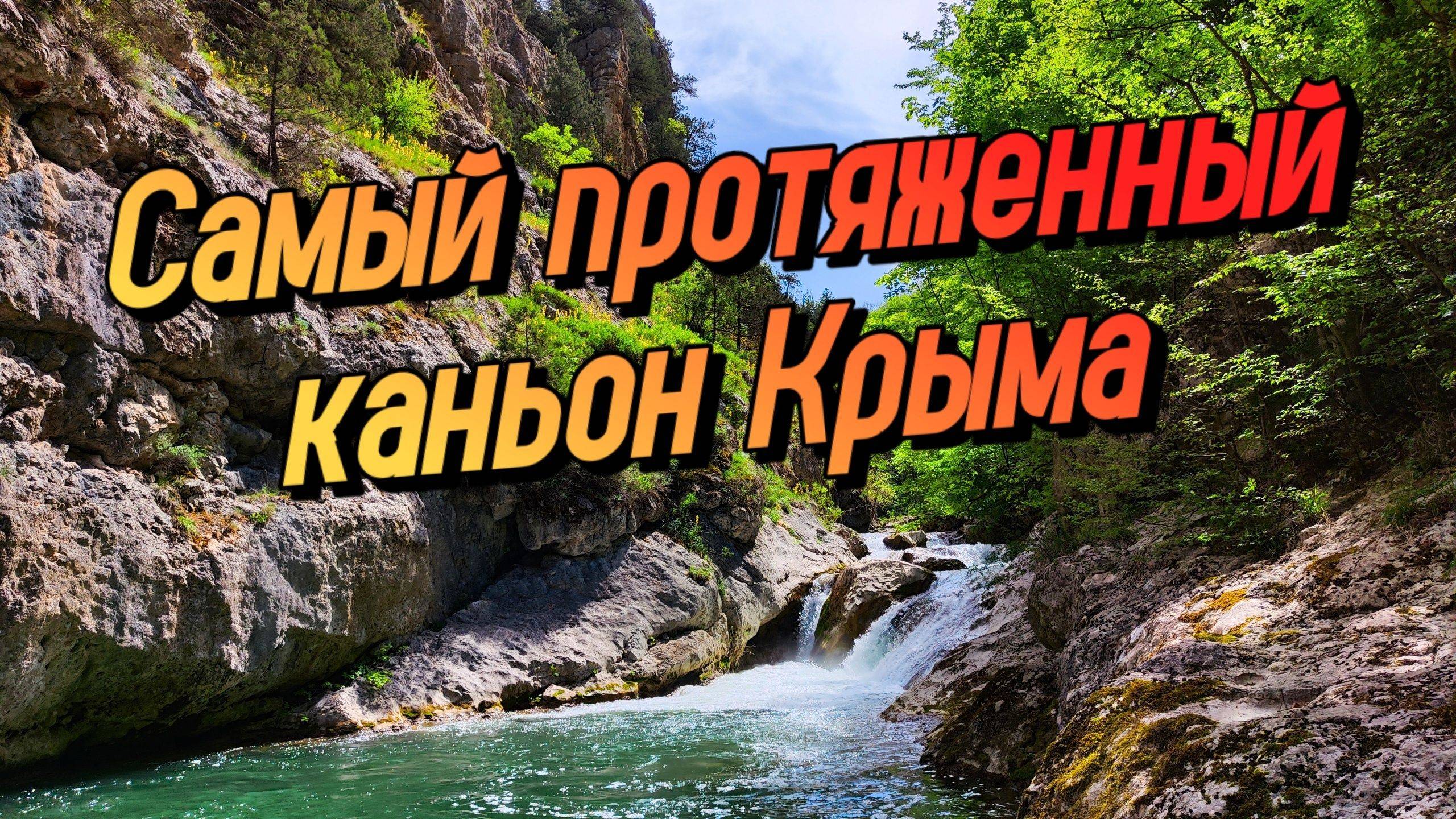 УДИВИТЕЛЬНЫЙ КРЫМ. Одиночный поход через Чернореченский каньон смотреть онлайн