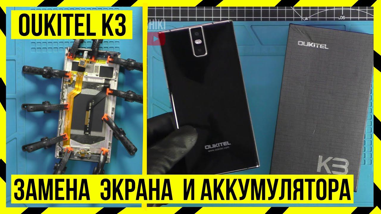 Замена Экрана и Батареи на OUKITEL K3 смотреть онлайн