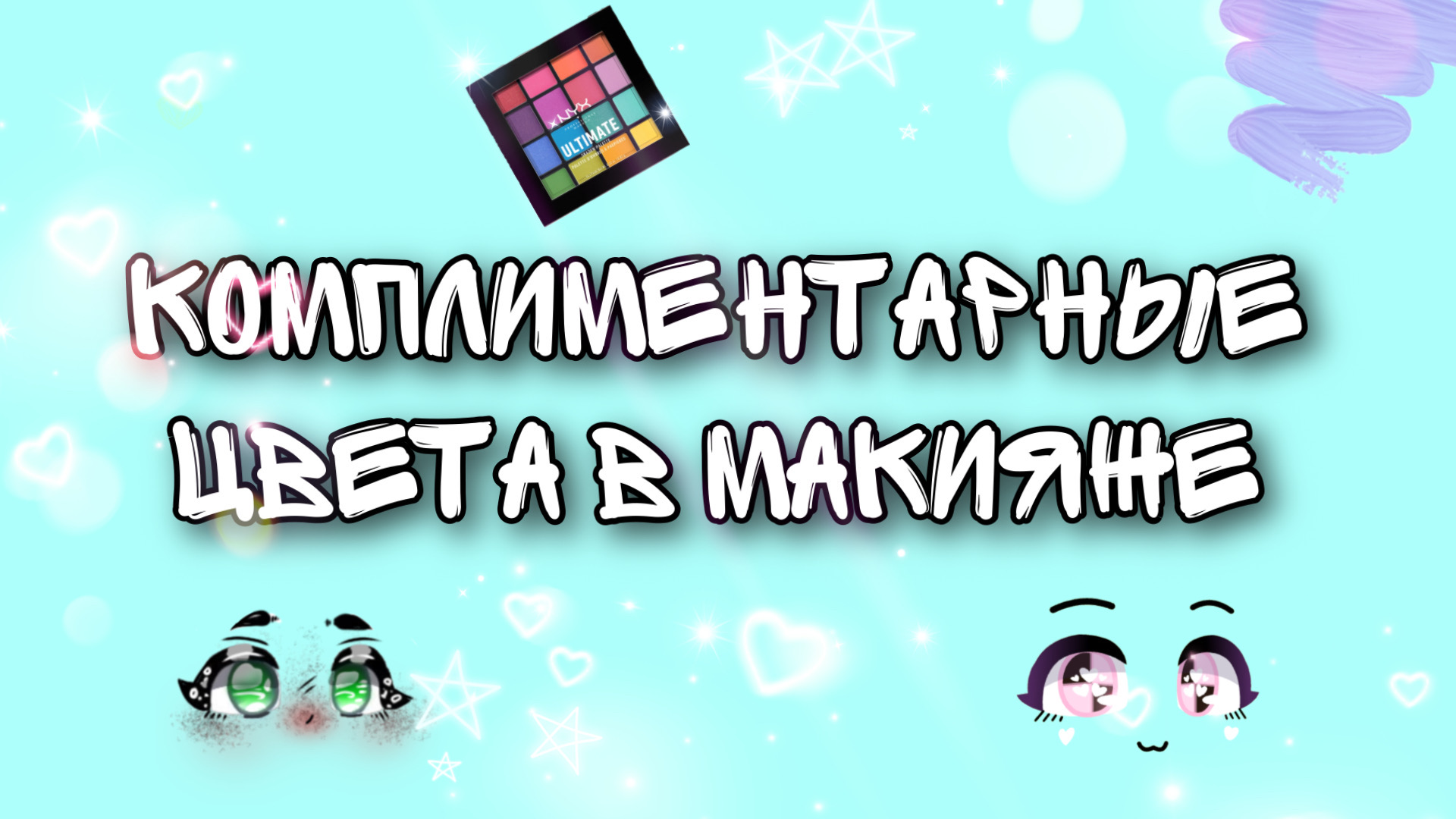 Комплиментарные цвета в макияже глаз