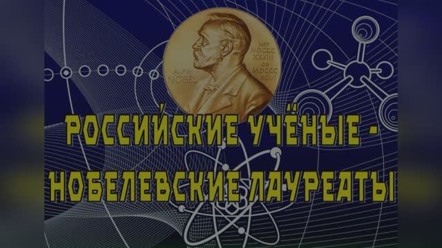 Российские ученые – лауреаты Нобелевской премии смотреть онлайн