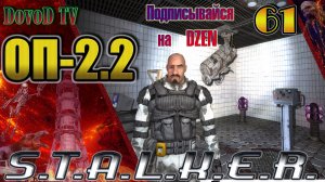 ОП-2.2. СТАЛКЕР. #61. Фотопистолет, Молния, Черномор, Пантера. Телепорт в Мёртвый город.