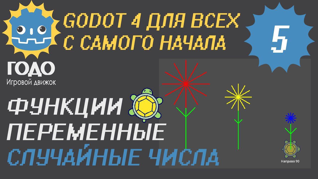N5 Функции, Переменные, Случайные числа GODOT 4 | Functions, Parameters, Random Numbers