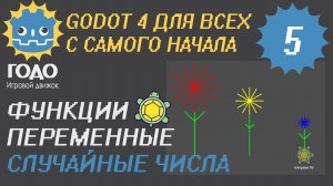 N5 Функции, Переменные, Случайные числа GODOT 4 | Functions, Parameters, Random numbers