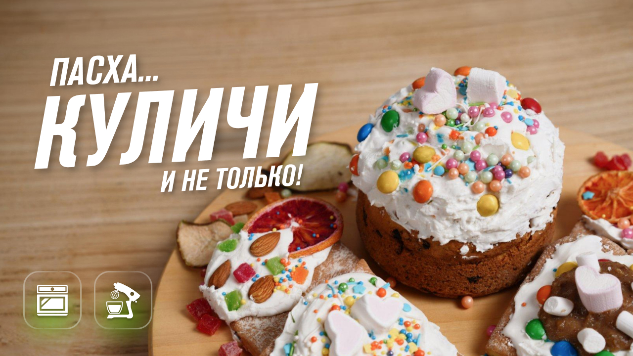 Кулич на пасху — простой домашний рецепт в аэрофритюрнице RAWMID RMA-02 — лучше, чем в духовке смотреть онлайн