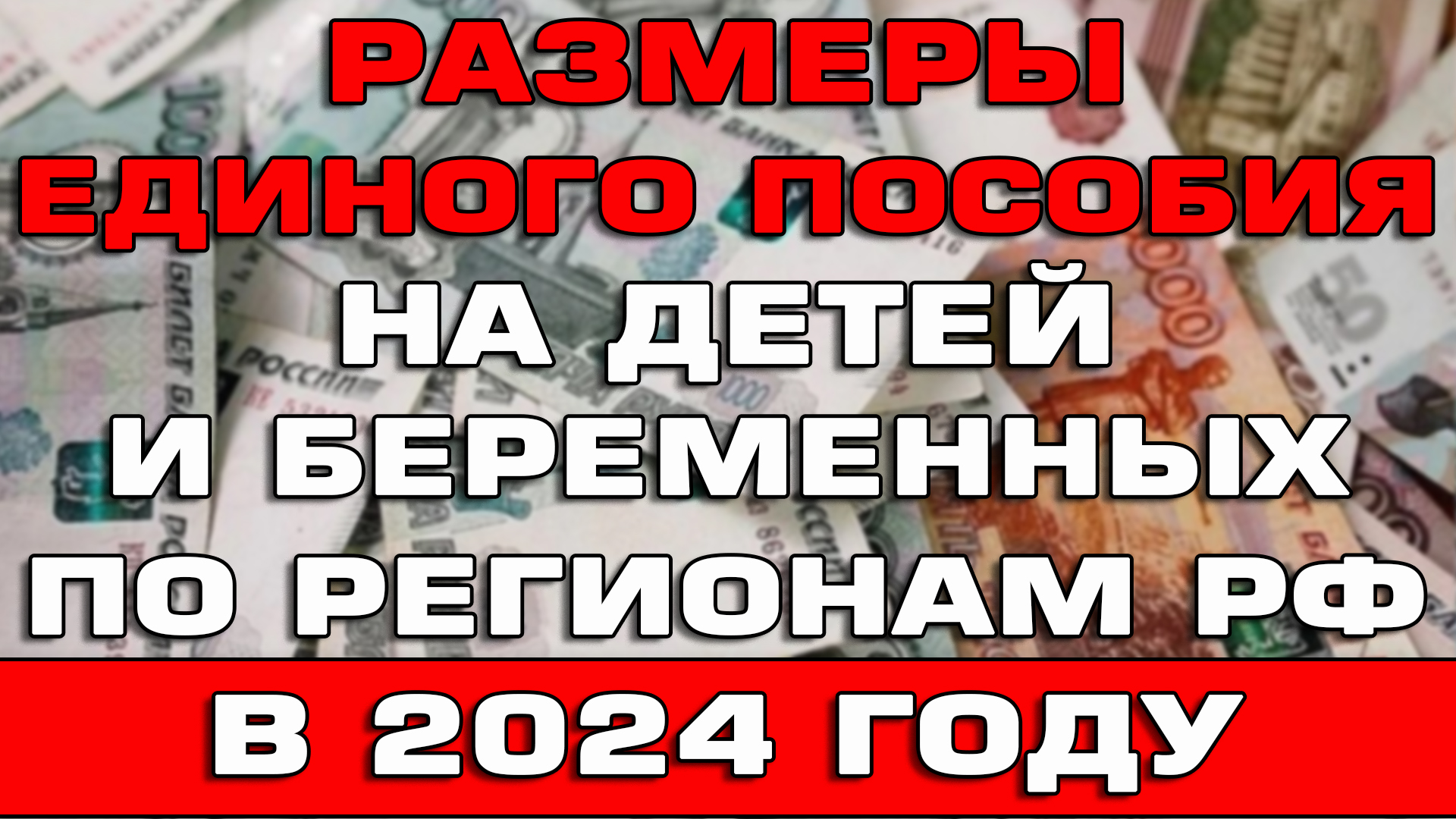 Размер Единого пособия 2024 по Регионам России для детей и беременных смотреть онлайн