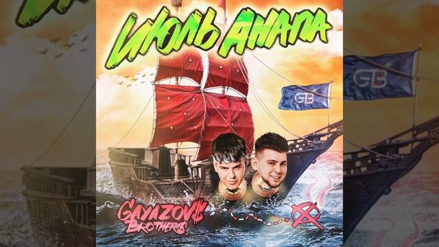 GAYAZOV$ BROTHER$ - Июль, Анапа (Batishev Remix) смотреть онлайн