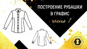 Графис/Grafis Построение рубашки в Графис. Designing clothes in CAD Grafis Part1 Часть 1