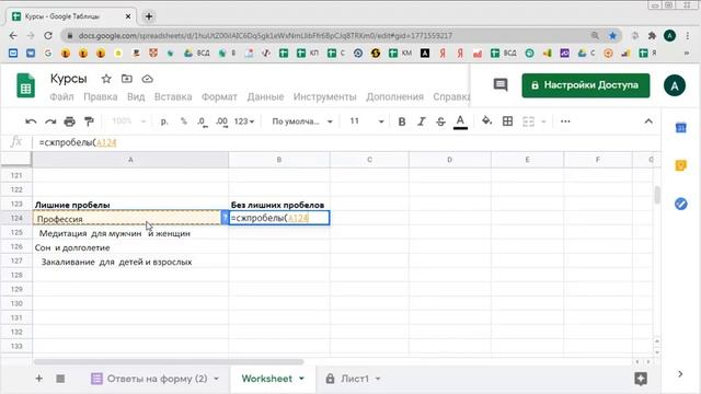 Как удалить лишние пробелы в Google таблице смотреть онлайн