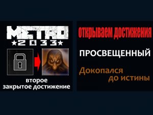 Metro 2033 открываем достижения ПРОСВЕЩЕННЫЙ